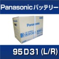 高性能バッテリー95D31（LR）　Proシリーズ　【Panasonic】