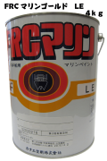 FRCマリンゴールドLE　4kg　デッキ・上部構造物用　アクリル系上塗り塗料　【カナエ塗料】