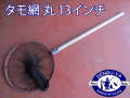 タモ網　丸　13インチ