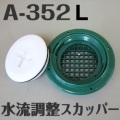 イケダ式 水流調整スカッパー A-352L　（マス目） 【イケダ商会】