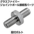 段付ボルト（ジョイントボルト）　ジョイントポール接続用パーツ