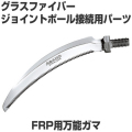 FRP用万能ガマ　ジョイントポール接続用パーツ