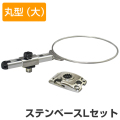 BMO コマセホルダー丸型（大） ステンベースLセットⅡ[20Z0267]