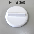 イケダ式 スカッパー フタ F-1S （白） 【イケダ商会】