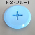 イケダ式 スカッパー フタ F-2 F-3 F-4 （ブルー） 【イケダ商会】