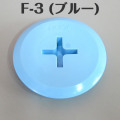 イケダ式 スカッパー フタ F-3 （ブルー） 【イケダ商会】