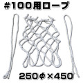 網掛けロープ　スチロバール用 #100　