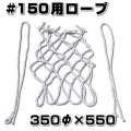 網掛けロープ　スチロバール用 #150　