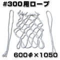 網掛けロープ　スチロバール用 #300