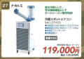 【ナカトミ】冷暖スポットエアコン　SAC-27HCS