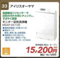 【アイリスオーヤマ】モニター空気清浄機　MSAP-DC100