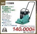 【三笠産業】プレートコンパクター MVC-F60H