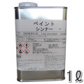 ペイントシンナー　1L　【カナエ塗料】