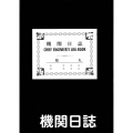 【港文庫】 機関日誌 CHIEF ENGINEER'S LOG-BOOK （B5サイズ）　