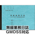 【港文庫】 無線業務日誌 GMDSS対応 内航無線電話船用 （B5サイズ）　