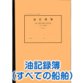 【港文庫】 油記録簿 すべての船舶 OIL RECORD BOOK　All ships （A4サイズ）