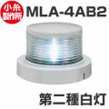 LED航海灯　小糸製作所　第二種白灯