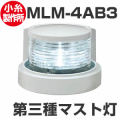 航海灯 LED 第三種前部灯 マストライト MLM-4AB3 ホワイトボディ