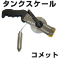 タンクスケール　コメット　【日本度器】