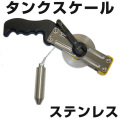 タンクスケール　ステンレス　【日本度器】