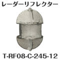 レーダーリフレクター（JCI認定品）　T-RF08-C-245-12