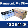 高性能バッテリー120E41　ProRoad　【Panasonic】