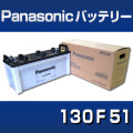 高性能バッテリー130F51　ProExtra　【Panasonic】