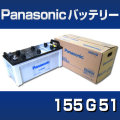 高性能バッテリー155G51　ProRoad　【Panasonic】