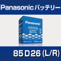 高性能バッテリー85D26（LR）　SBシリーズ　【Panasonic】