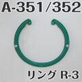 イケダ式 水流調整スカッパー A-351 A-352用リング R-3