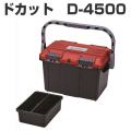 リングスター　ドカットシリーズ　工具箱　D-4500