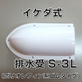 イケダ式 排水受 S-3L （ポリオレフィン系ゴムタイプ） 【イケダ商会】