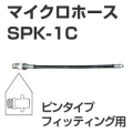 マイクロホース　SPK-1C　ピンタイプフィッティング用　（グリースガンアクセサリ）