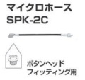 マイクロホース　SPK-2C　ボタンヘッドフィッティング用　（グリスガン・グリースガンアクセサリ）