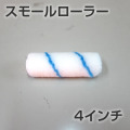 防水スモールローラー