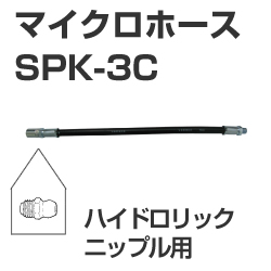 マイクロホース　SPK-3C　ハイドロリックニップル用　（グリスガン・グリースガンアクセサリ）