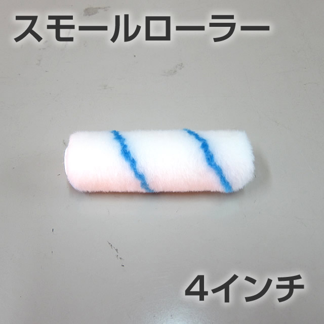 防水スモールローラー
