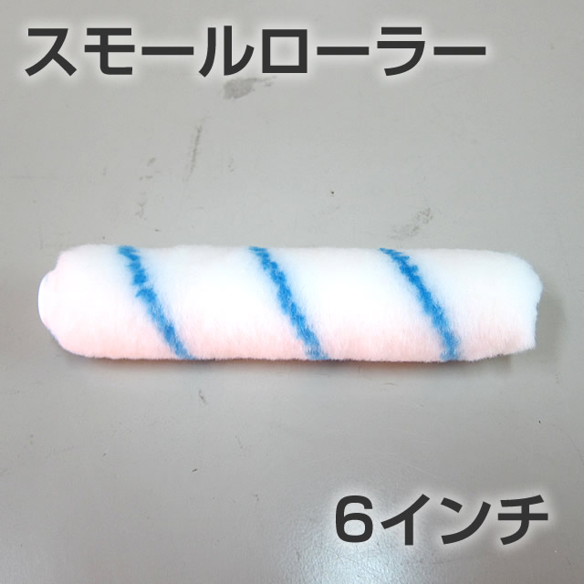 防水スモールローラー
