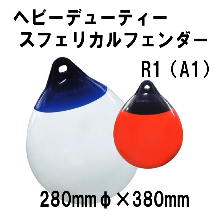 プラスチモ へビーデューティースフェリカルフェンダー R1 280mmΦ×380【PLASTIMO】