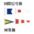 国際信号旗　回答旗