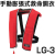 安全のために！手動膨張式救命胴衣　LG-3　船舶検査品 TYPE Ａ 【 OCEANLIFE - オーシャンライフ 】　2013年改正新基準適合品