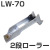 2段ローラー　アンカーローラー　LW-70