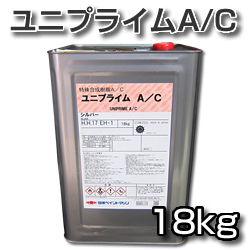 ユニプライム A/C 18kg 特殊合成樹脂A/C 【日本ペイント・ニッペ】