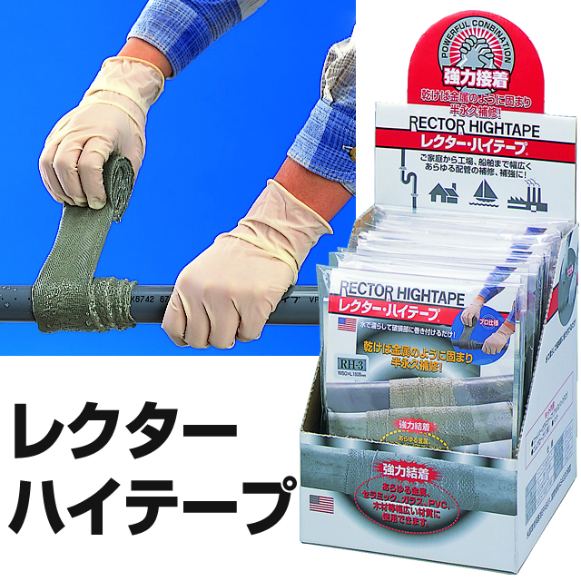 レクター・ハイテープ　配管やホースの補修及び補強に！