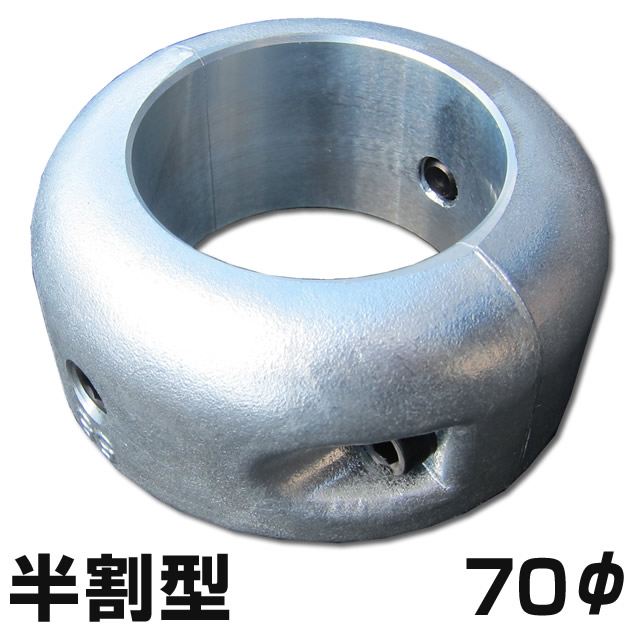 シャフト用ジンク　半割タイプ　（プロペラ保護亜鉛・防蝕亜鉛）