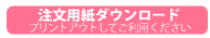 大量注文用お見積もり用紙