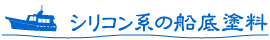 シリコン系の船底塗料
