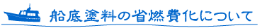 船底塗料の少燃費化について