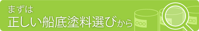 正しい船底塗料選びから