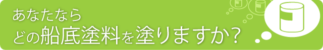 あなたなら、どの船底塗料を塗りますか？